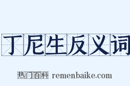 丁尼生反义词是什么意思的图片